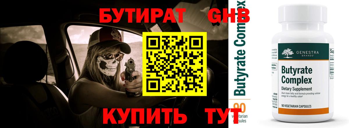 Саянск  БУТИРАТ бутандиол  Вход с VPN 